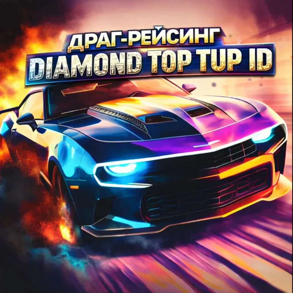 Бриллианты для дрэг-рейсинга 💎 Пополнение счета 💎 по ID
