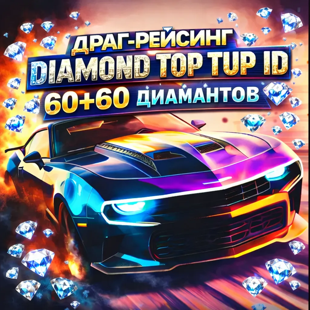 Бриллианты для дрэг-рейсинга 💎 Пополнение счета 💎 по ID