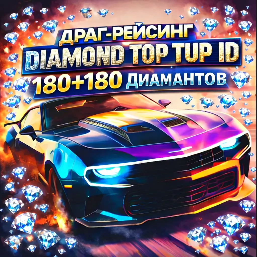 Бриллианты для дрэг-рейсинга 💎 Пополнение счета 💎 по ID
