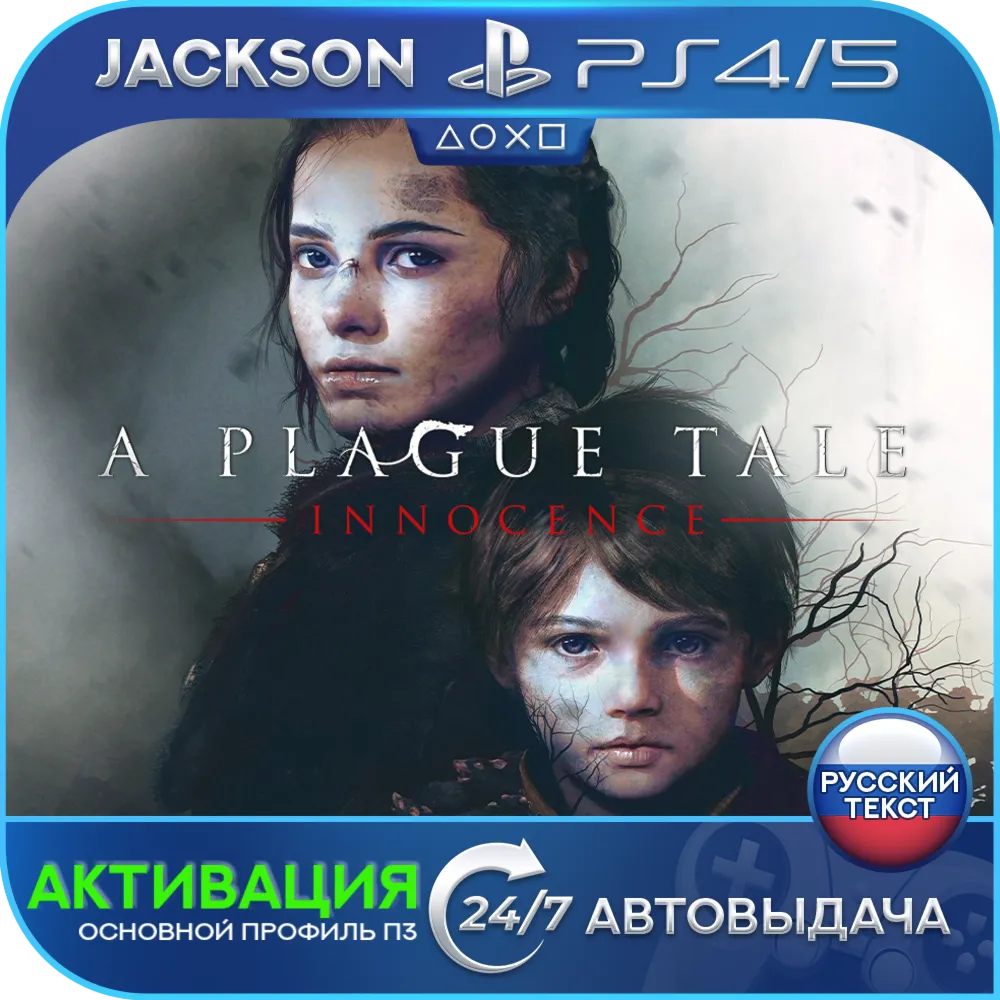 A Plague Tale: Innocence (PS4/PS5) RUS | Активация - irongamers.ru