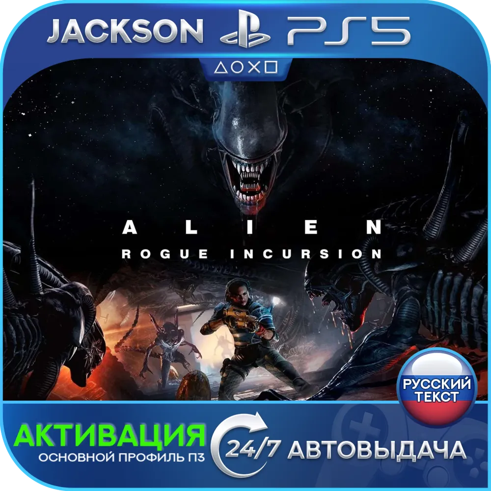 Alien: Rogue Incursion Evolved (PS5) RUS | Активация✅ 