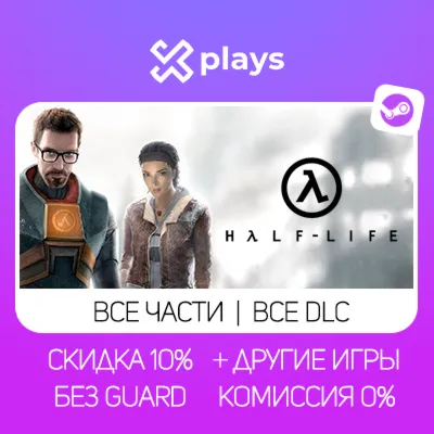 ВСЕ ЧАСТИ HALF LIFE + DLC + МОДЫ + ИГРЫ | БЕЗ GUARD | ГАРАНТИЯ 1 ГОД | STEAM - irongamers.ru