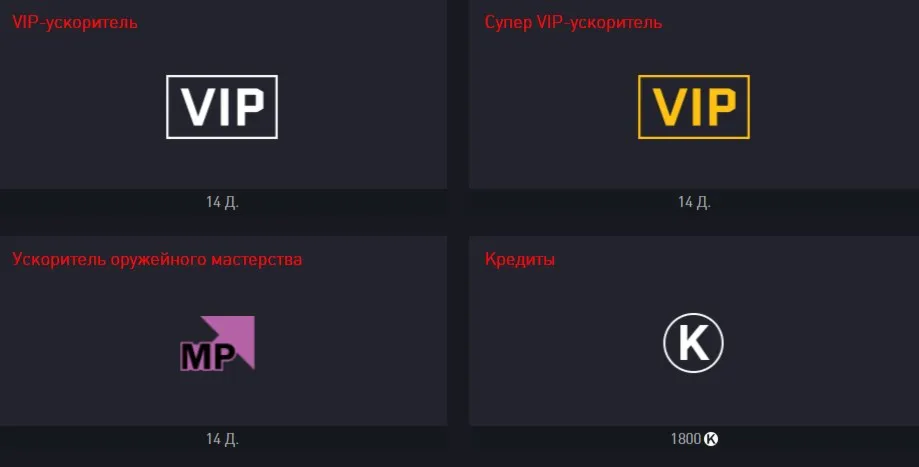 1800 КРЕДИТОВ И УСКОРИТЕЛИ - irongamers.ru