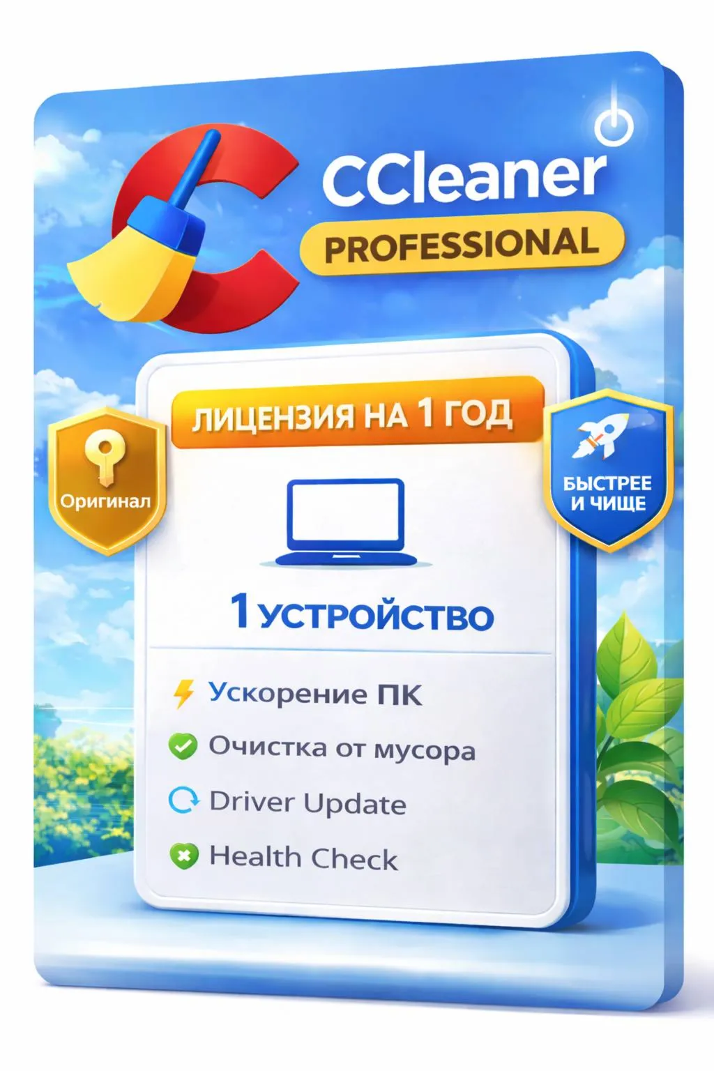 CCleaner Professional 1 устройство 1 год (Windows) - irongamers.ru