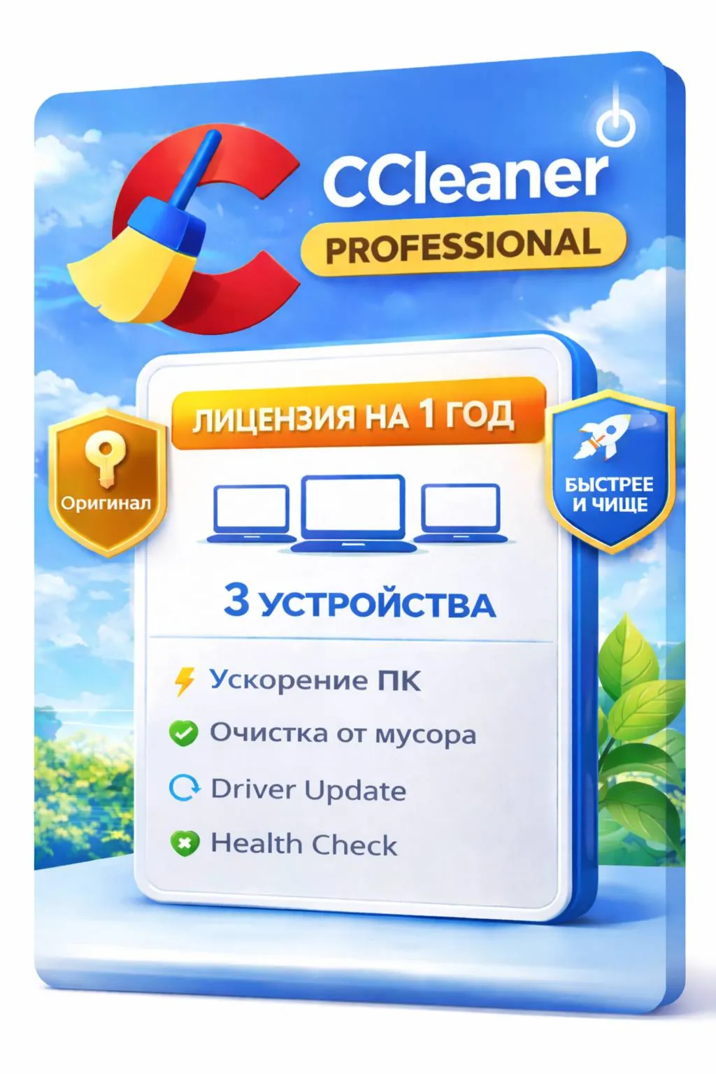 CCleaner Professional 3 устройства 1 год (Windows)