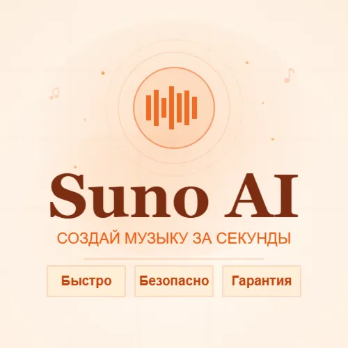 ✈ ️ SUNO AI | PRO | PREMIER | БЫСТРО