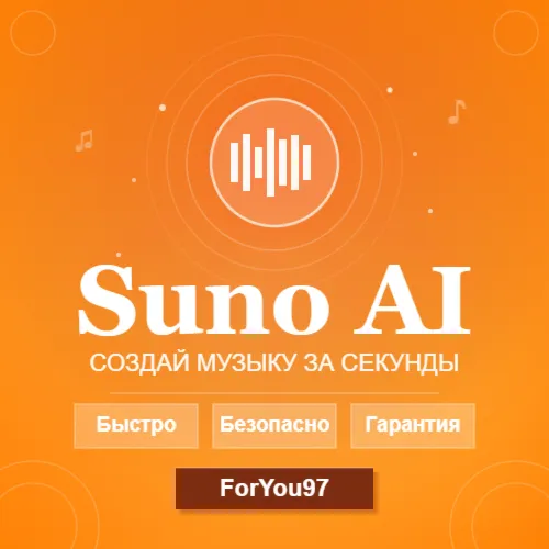 ✈ ️ SUNO AI | PRO | PREMIER | БЫСТРО
