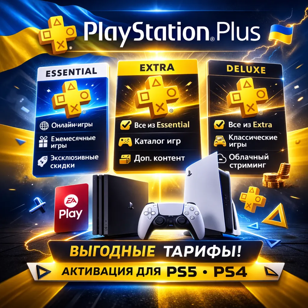 PS Plus Украина Essential | Extra | Deluxe | Дёшево