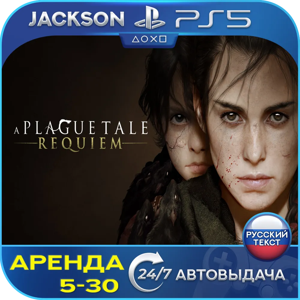 A Plague Tale: Requiem (PS5) RUS | Аренда 5 дней+ - irongamers.ru