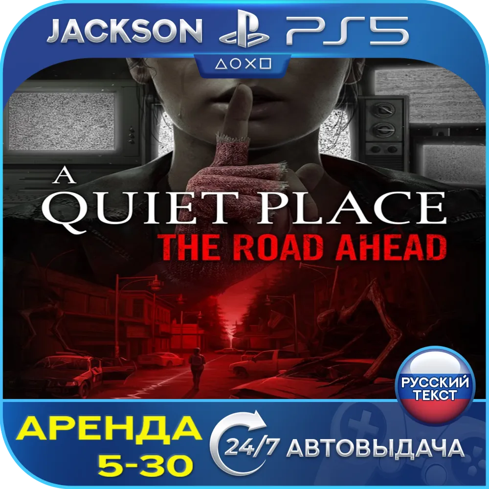 A Quiet Place The Road Ahead (PS5) RUS | Аренда - irongamers.ru