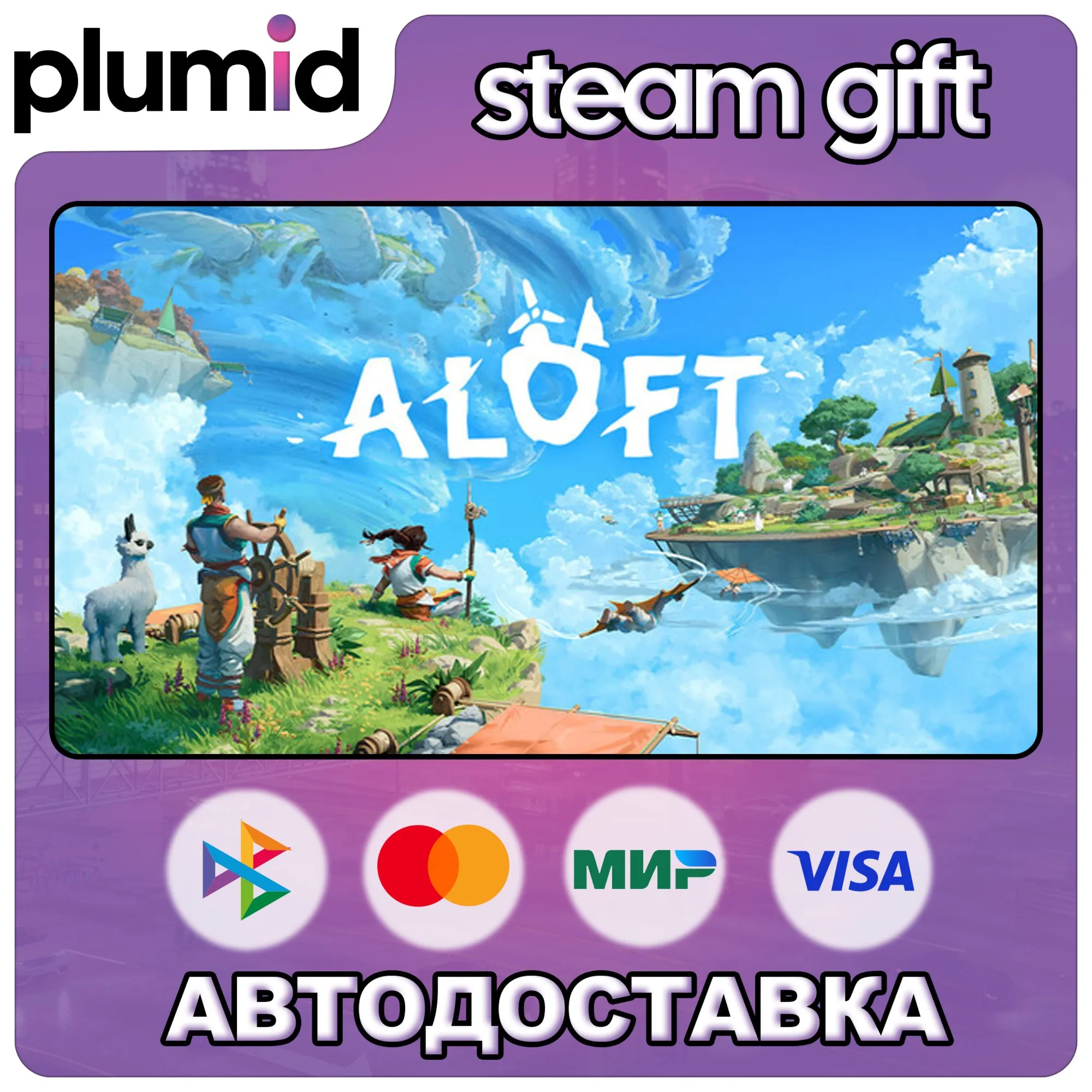 Aloft Steam Gift / Россия + МИР / АВТО