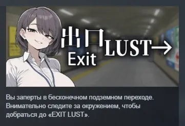 Exit Lust АВТОДОСТАВКА STEAM РОССИЯ - irongamers.ru