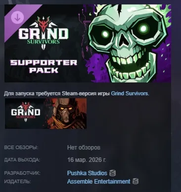 Grind Survivors: Supporter Pack DLC АВТОДОСТАВКА STEAM РОССИЯ - irongamers.ru
