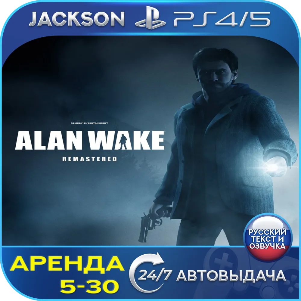Alan Wake Remastered (PS4/PS5) RUS | Аренда🔰 