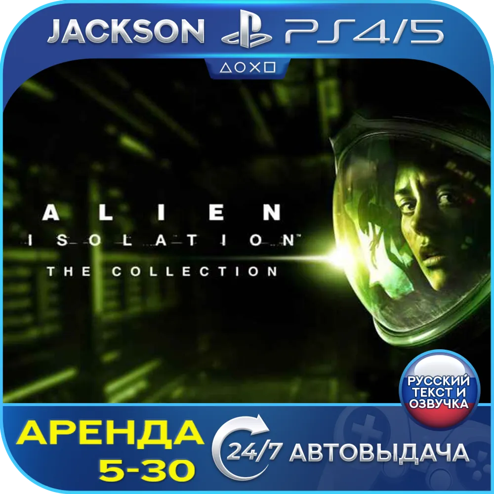 Alien Isolation Collection (PS4/PS5) RUS | Аренда🔰 
