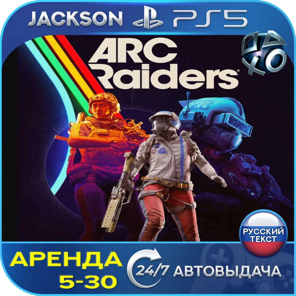ARC Raiders (PS5) RUS | Аренда🔰 
