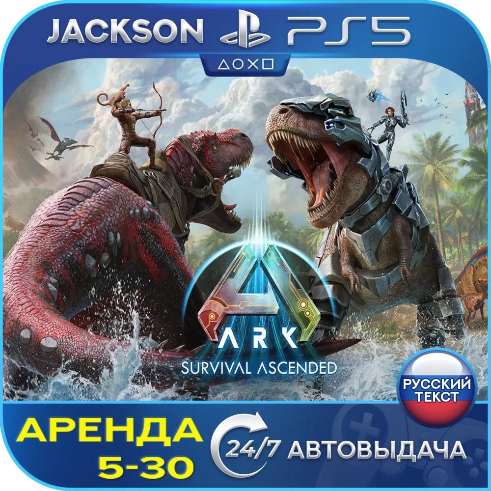 ARK: Survival Ascended (PS5) RUS | Аренда🔰 