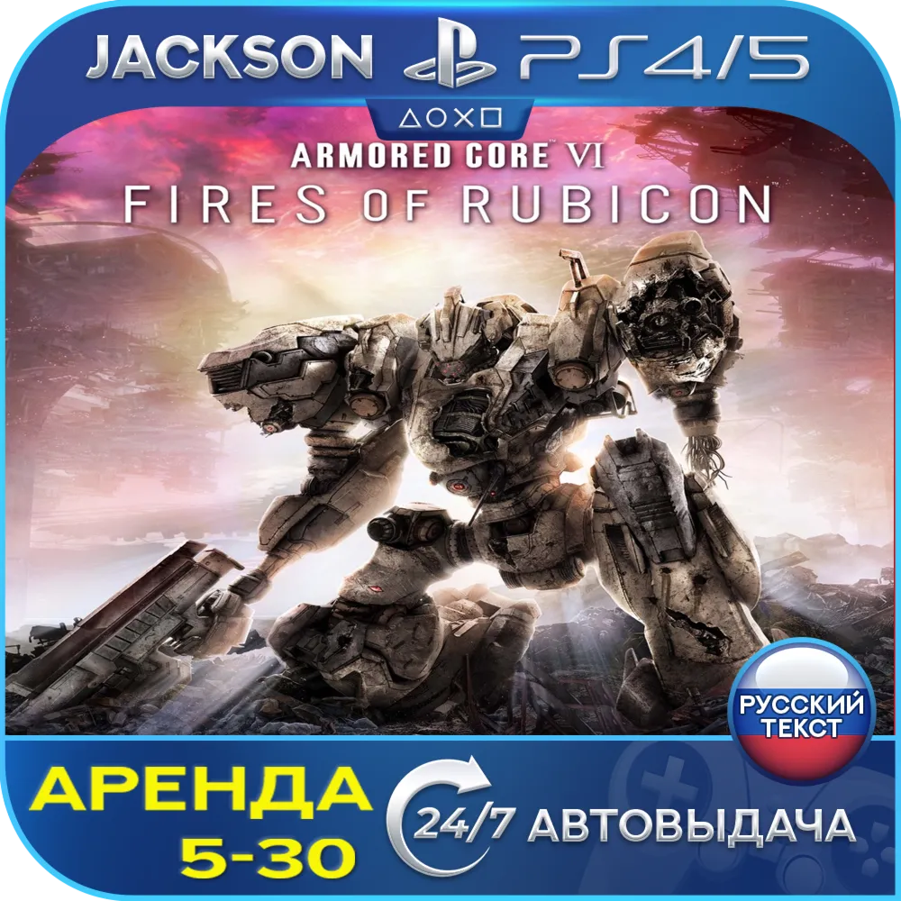 ARMORED CORE VI FIRES (PS4/PS5) RUS | Аренда - irongamers.ru