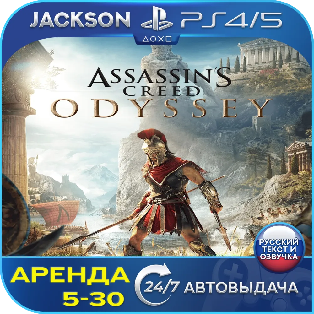 Assassins Creed Odyssey (PS4/PS5) RUS | Аренда🔰 