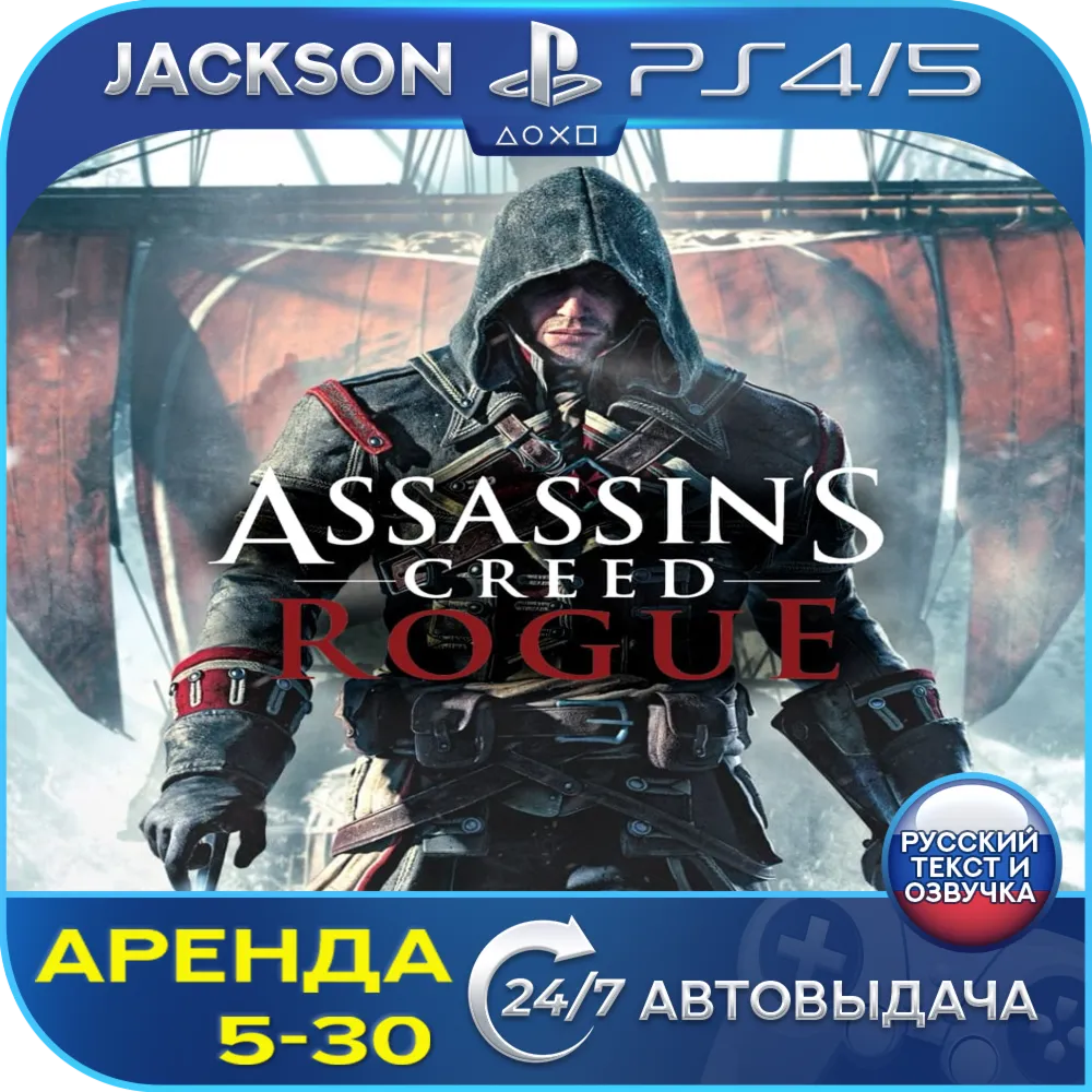 Assassins Creed Rogue (PS4/PS5) RUS | Аренда🔰 