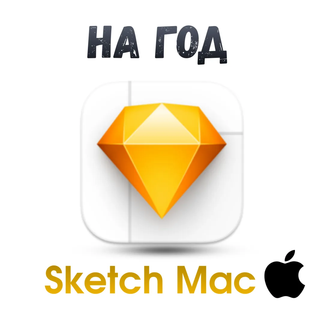 Sketch/ Sketch Mac ключ активация на год