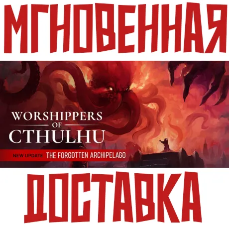 Worshippers of Cthulhu  ⚡ Steam РФ+СНГ КЛЮЧ⭐ + 🎁 Подарок