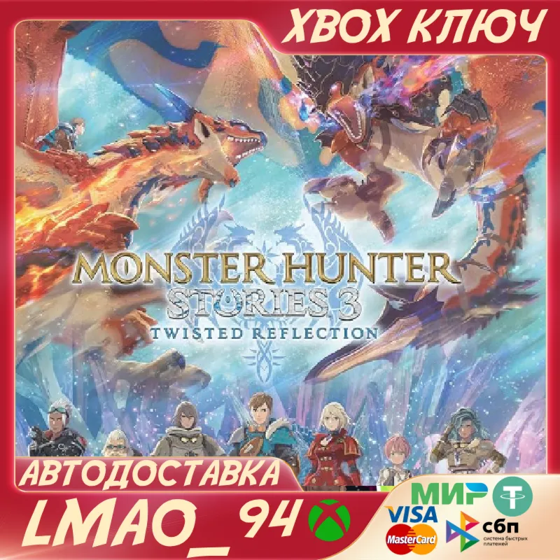Monster Hunter Stories 3: Twisted Reflection XBOX SERIES XS КЛЮЧ СРАЗУ - irongamers.ru
