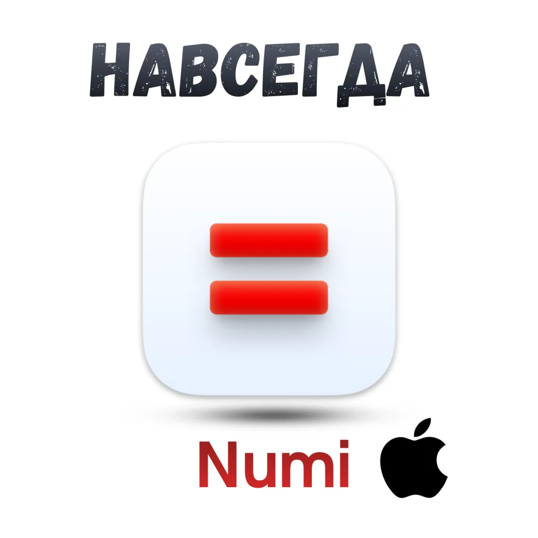 Numi Mac ключ активация навсегда