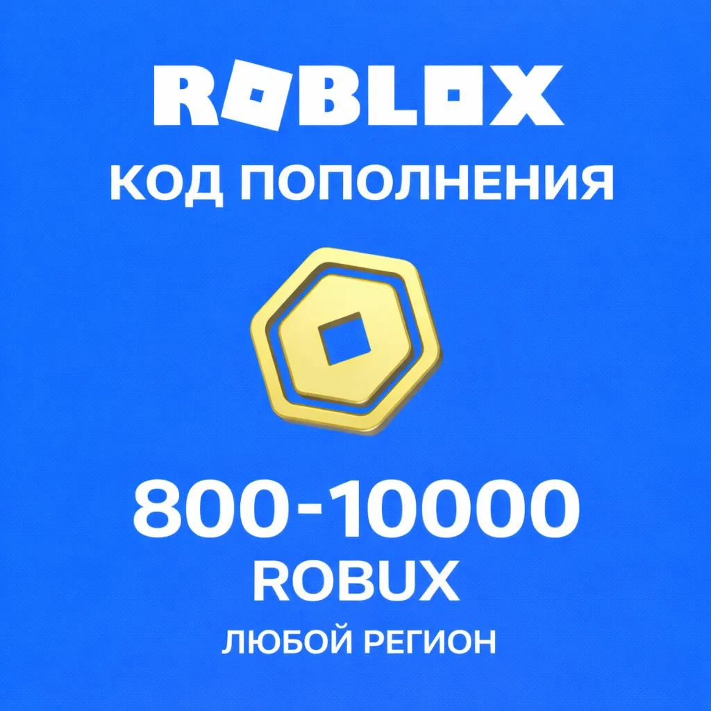 РОБЛОКС ROBLOX КОДОМ 800 - 10000 РОБУКСОВ ВСЕ СТРАНЫ - irongamers.ru