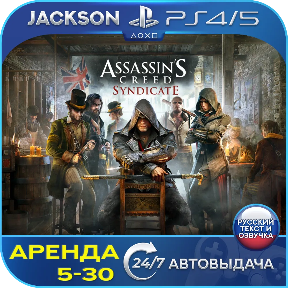 Assassins Syndicate (PS4/PS5) RUS | Аренда🔰 