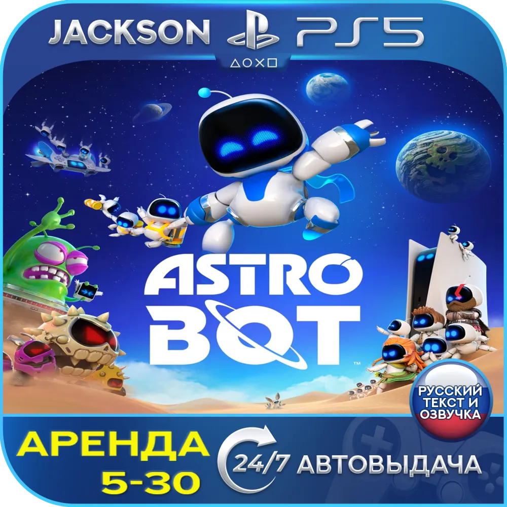 ASTRO BOT (PS5) RUS | Аренда🔰 