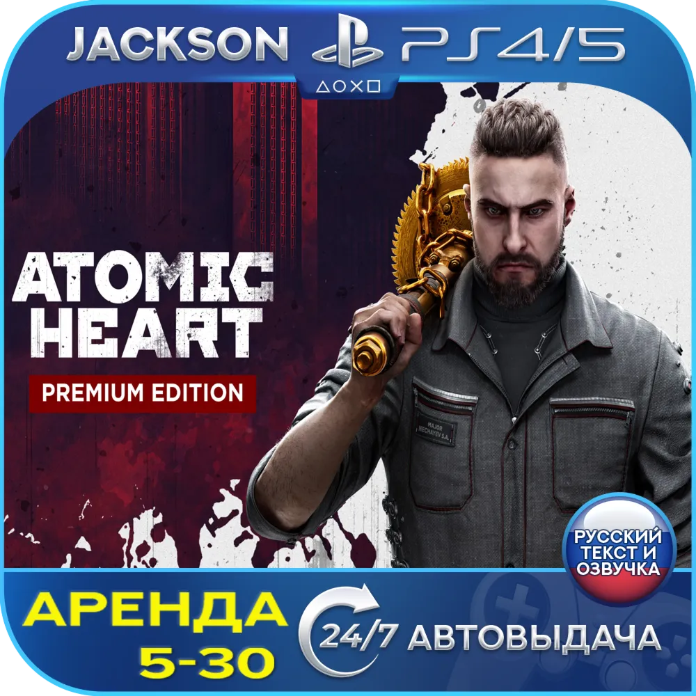 Atomic Heart Premium Edition (PS4/PS5) RUS | Аренда🔰 