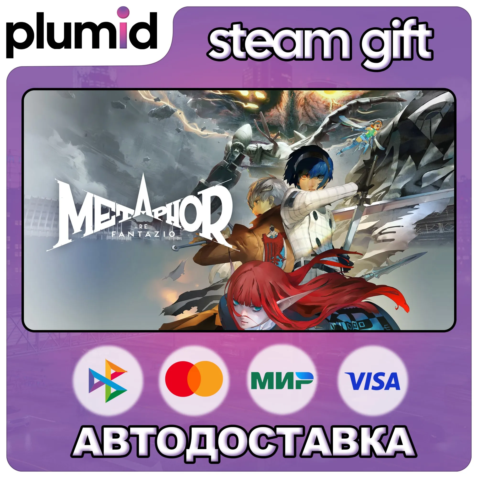 Metaphor: ReFantazio Steam Gift / Россия + МИР / АВТО
