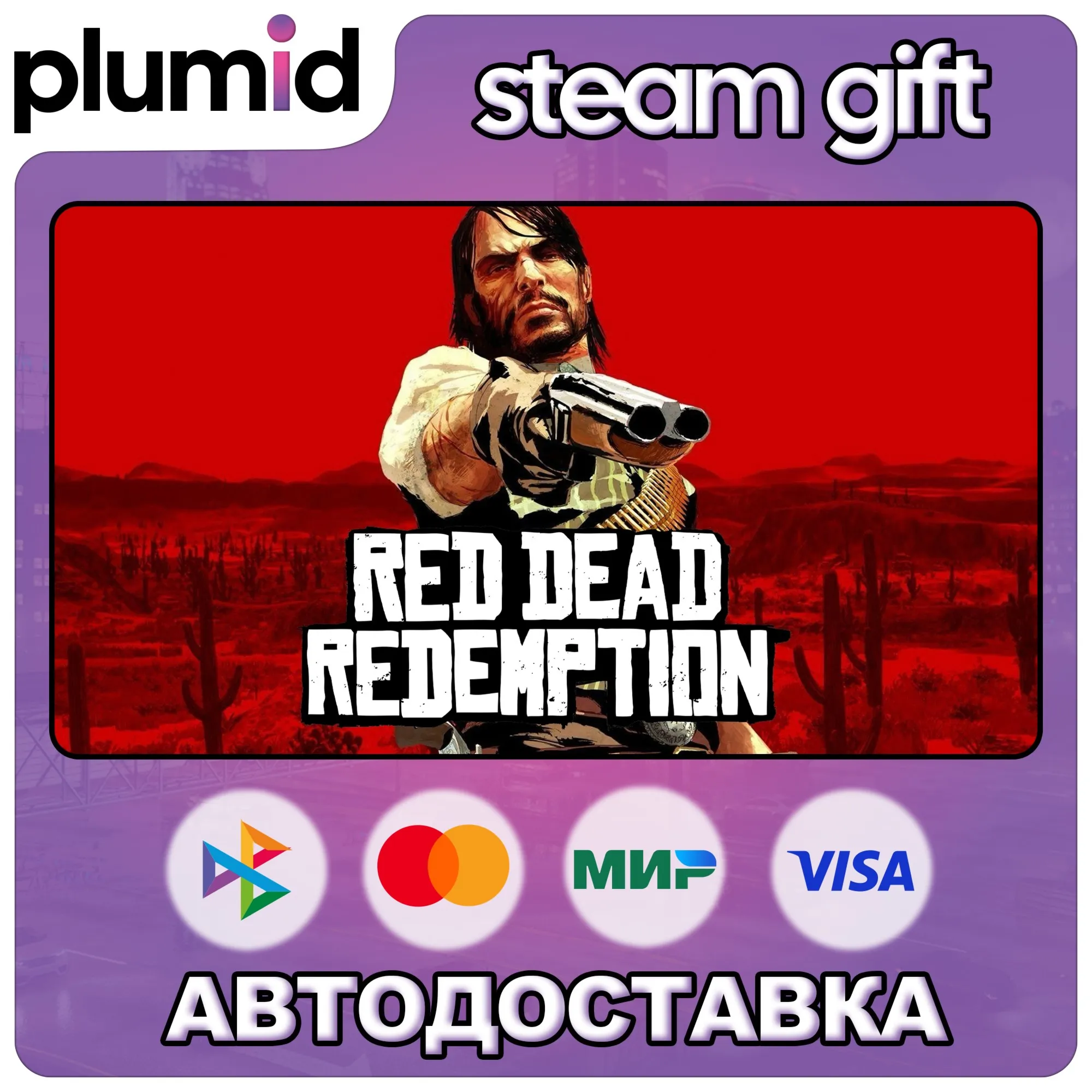Red Dead Redemption 1 Steam Gift / МИР / АВТО