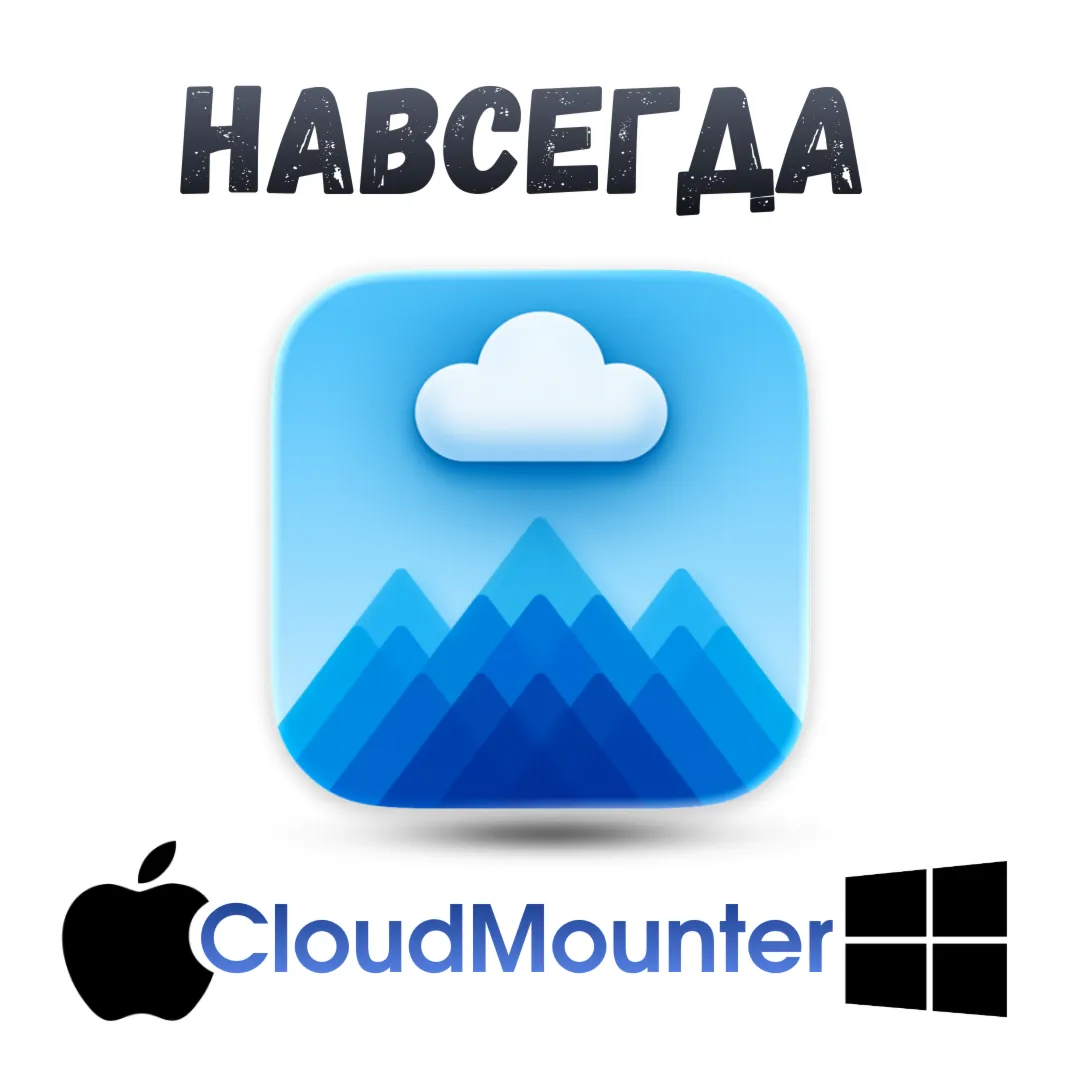 CloudMounter mac/windows навсегда ключ активация