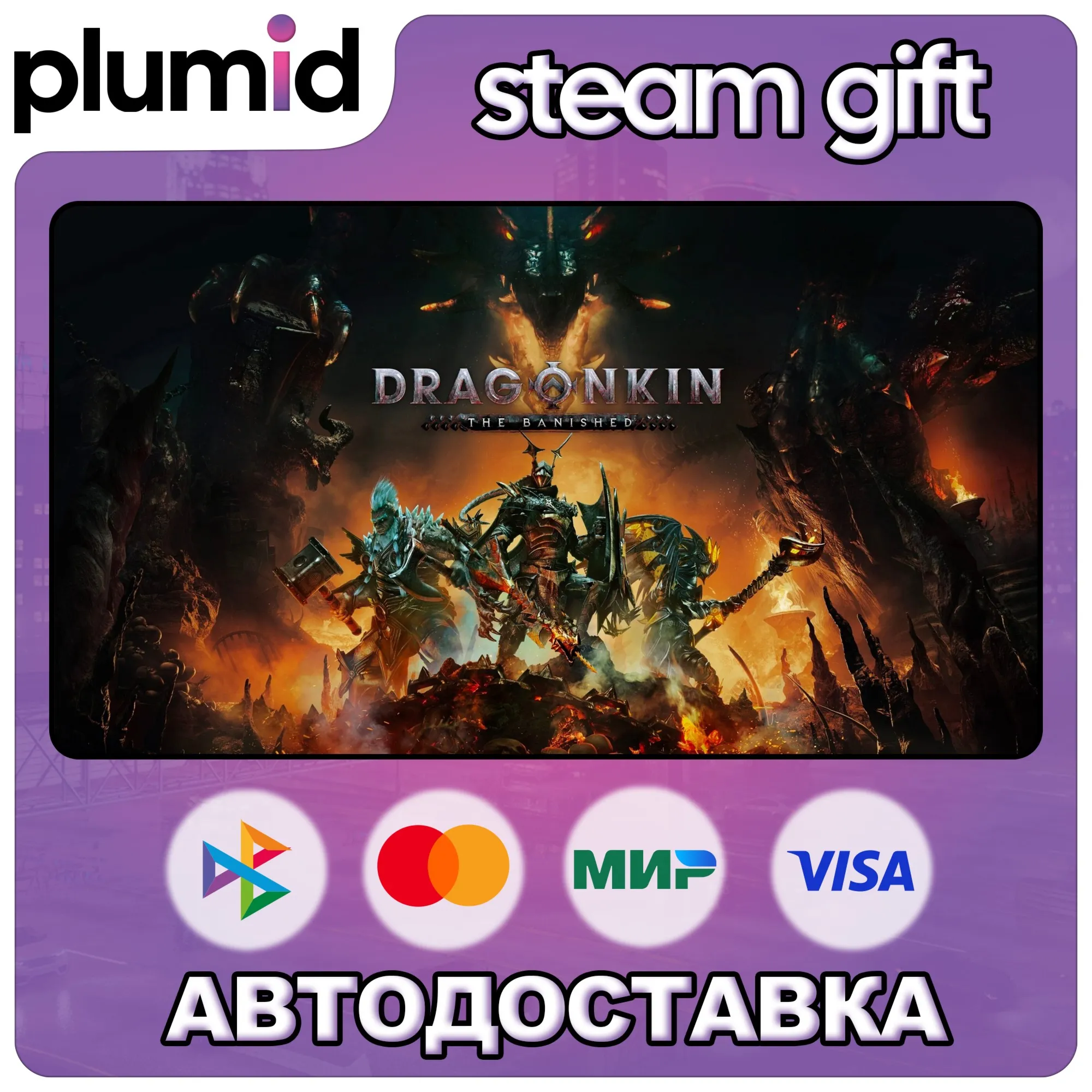 Dragonkin: The Banished Steam Gift / Россия + МИР / АВТО