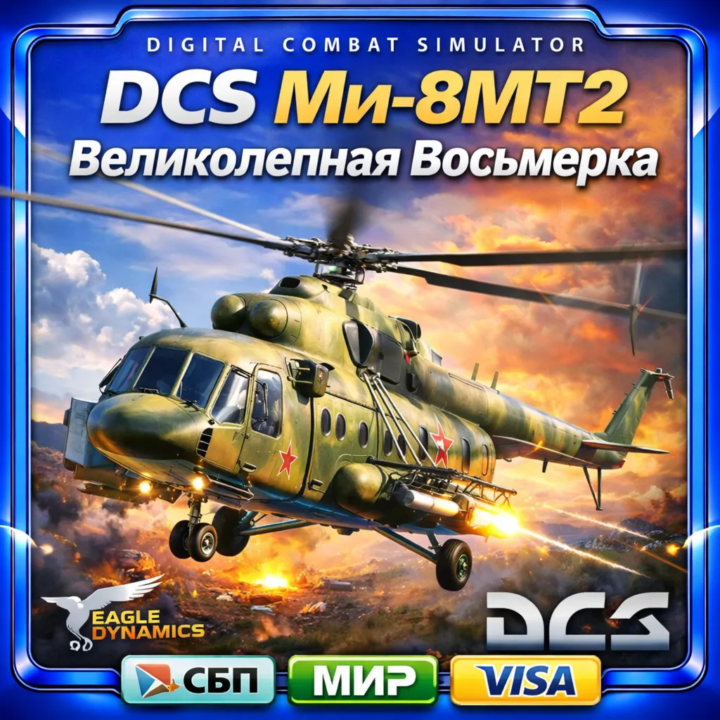 DCS Ми-8 МТВ2 Великолепная Восьмерка Аккаунт - irongamers.ru