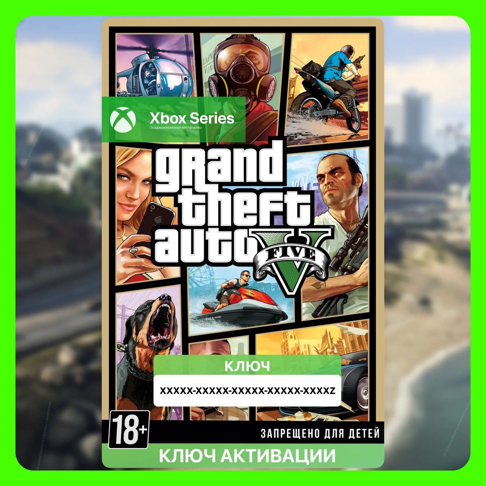 Ключ | Grand Theft Auto V (GTA 5) (Xbox Series S|X) ГТА