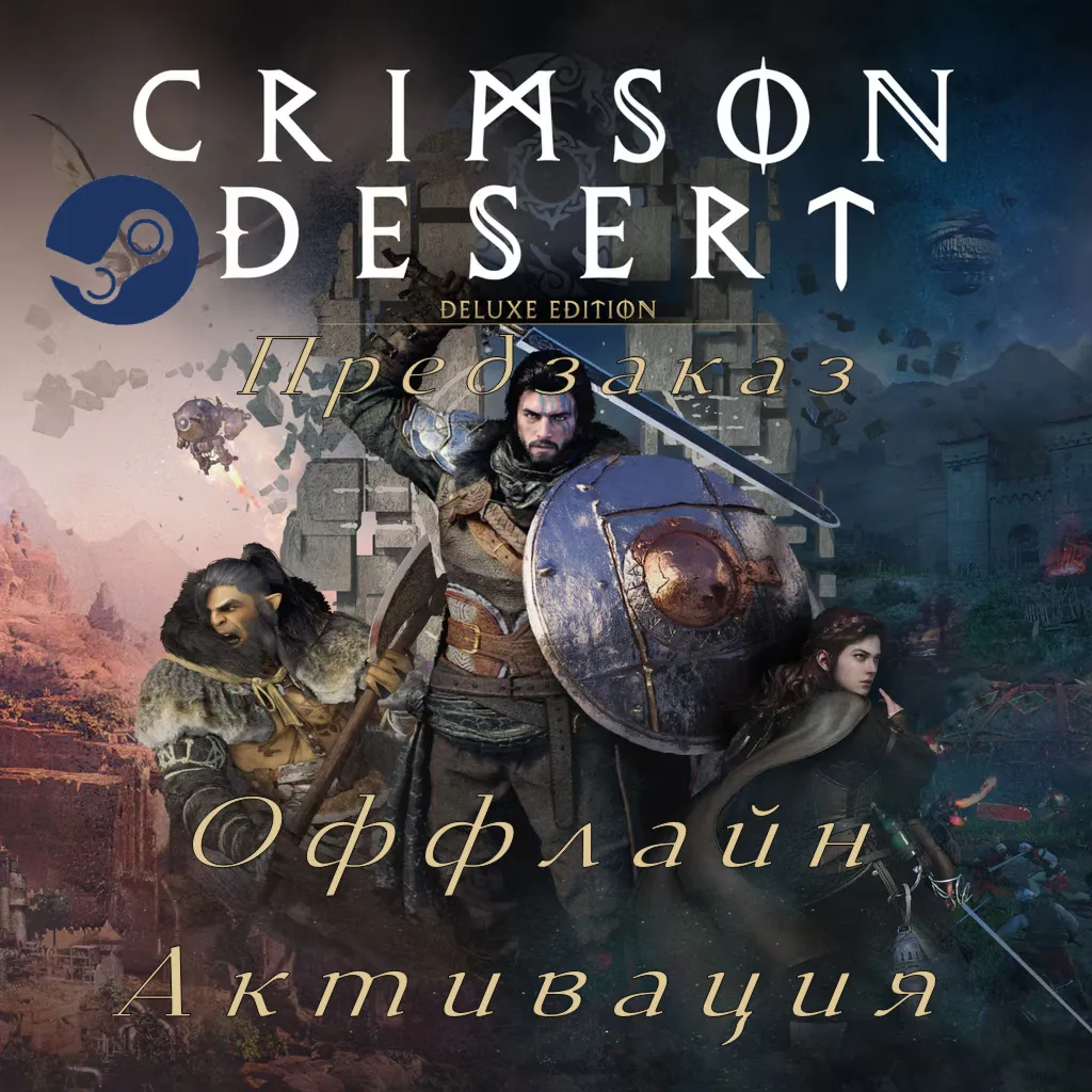 Crimson Desert Deluxe Edition+Life is Strange: Reunion Deluxe Edition. Без очереди