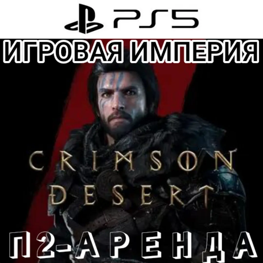 Crimson Desert PS5 П2 Аренда от 10 дней