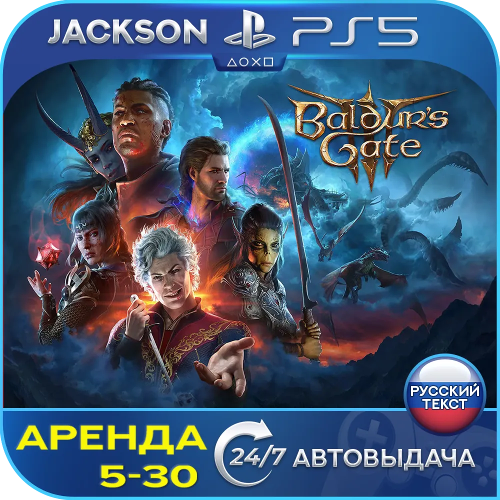 Baldurs Gate 3 (PS5) RUS | Аренда🔰 