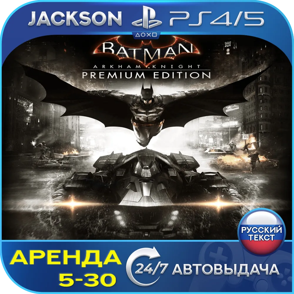 Batman Arkham Knight (PS4/PS5) RUS | Аренда🔰 
