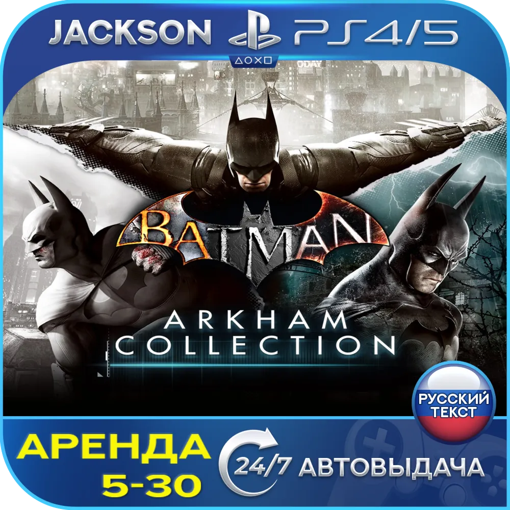Batman: Arkham Collection (PS4/PS5) RUS | Аренда🔰 