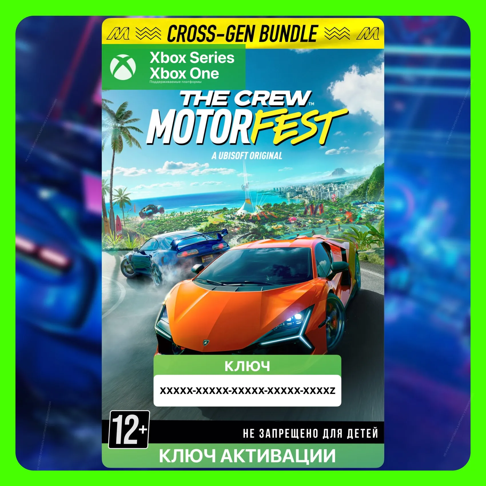 Ключ | The Crew™ Motorfest - Cross-Gen (Xbox)