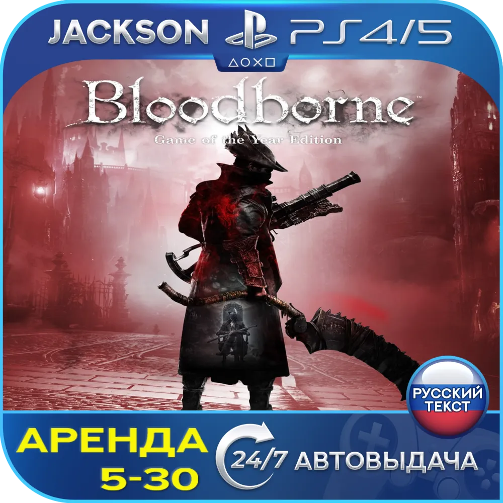 Bloodborne GOTY (PS4/PS5) RUS | Аренда - irongamers.ru