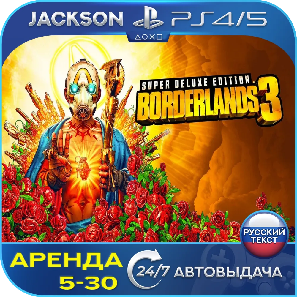 Borderlands 3 Super Deluxe (PS4/PS5) RUS | Аренда🔰 
