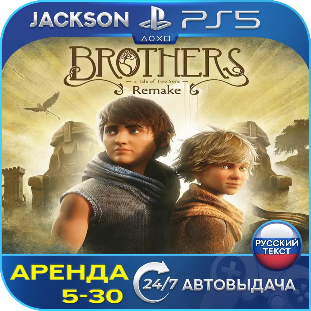 Brothers: A Tale Two Sons Remake (PS5) RUS | Аренда - irongamers.ru