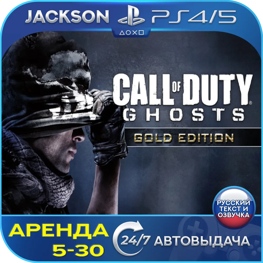 Call of Duty Ghosts Gold (PS4/PS5) RUS | Аренда - irongamers.ru