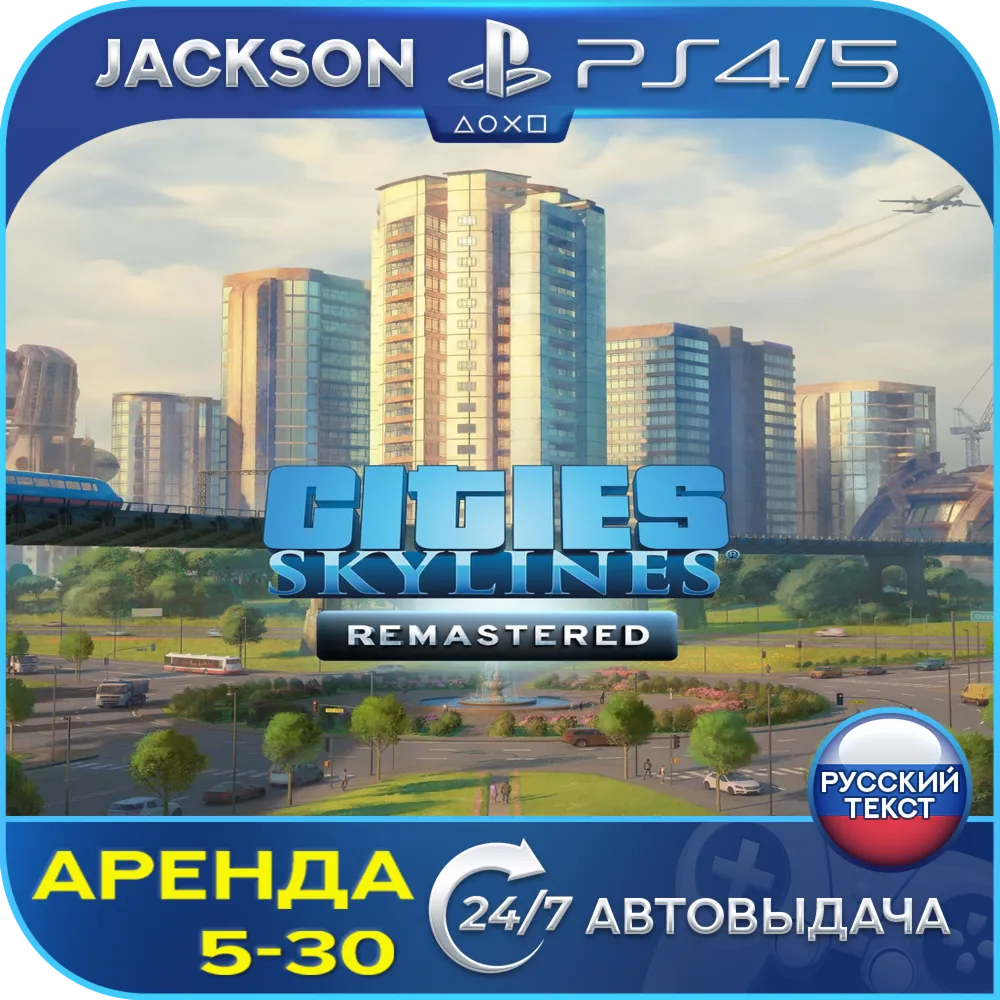 Cities: Skylines Remastered (PS4/PS5) RUS | Аренда🔰 