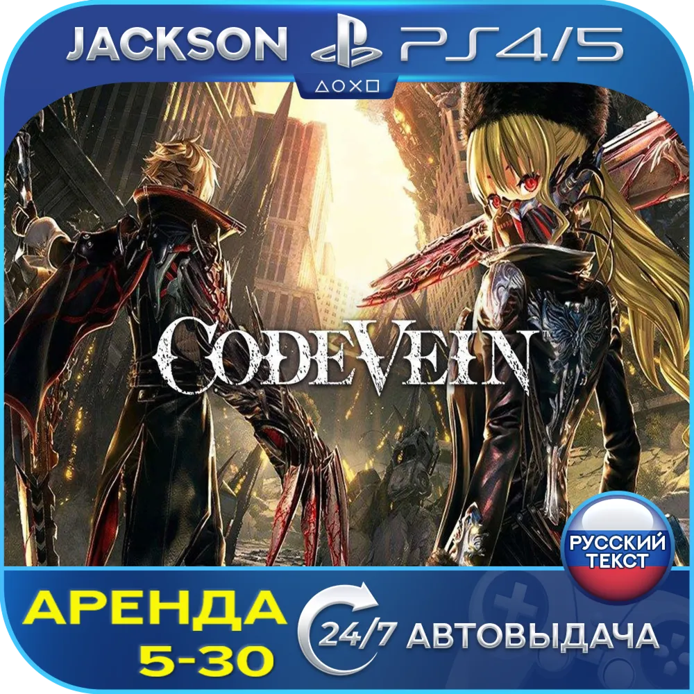 CODE VEIN (PS4/PS5) RUS | Аренда - irongamers.ru